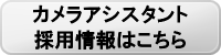 カメラアシスタント採用情報はこちら