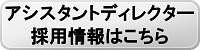 アシスタントディレクター採用情報はこちら