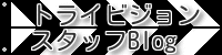 トライビジョンスタッフブログへ