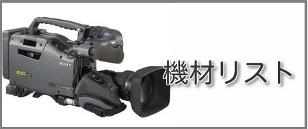 所有機材リストへ
