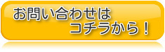 お問い合わせはコチラから